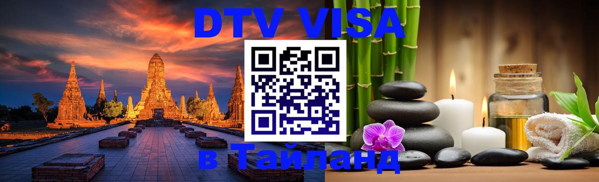 DTV (ДТВ) visa Таиланд Пекин 