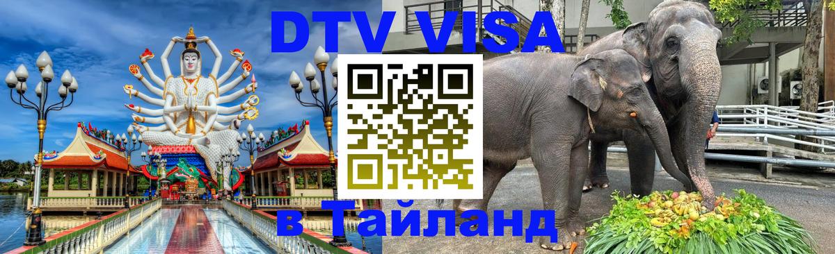 ДТВ виза в Таиланд ДТВ виза в Таиланд